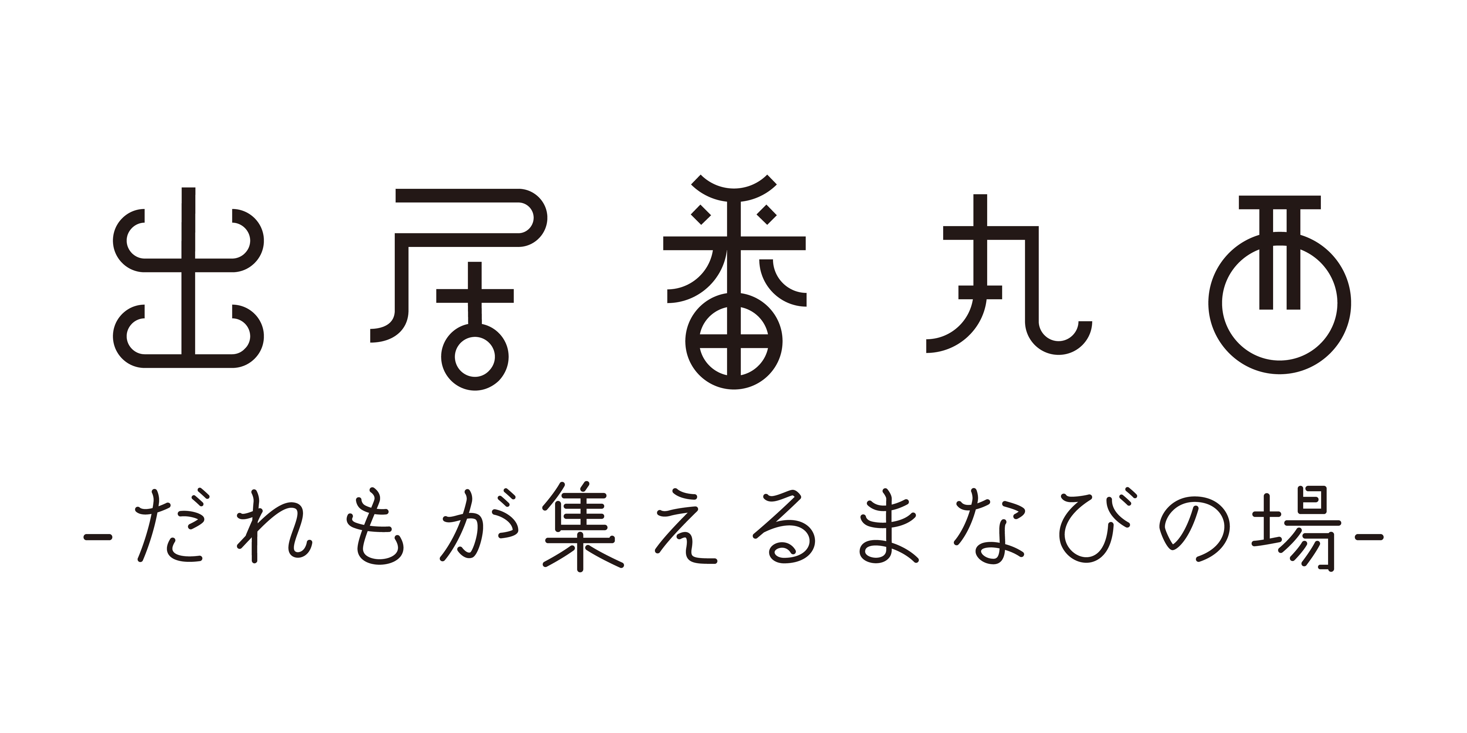 出居番丸西